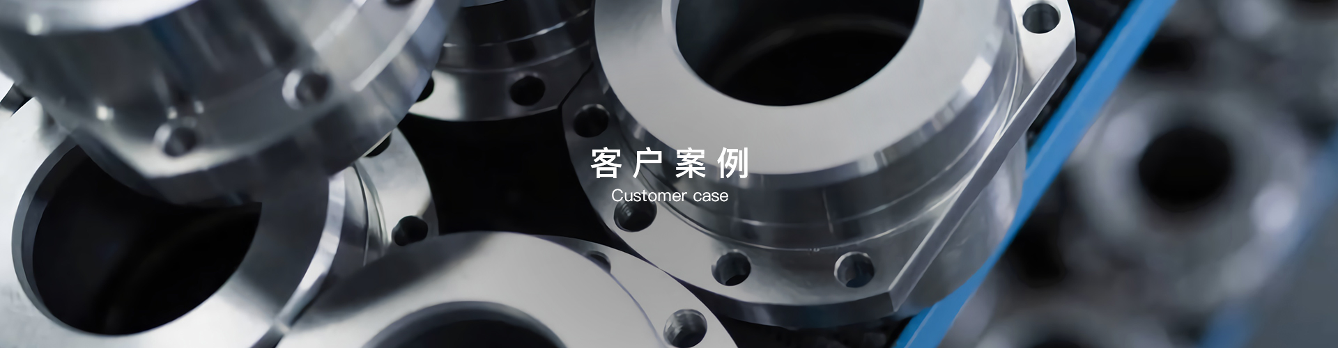  客户案例