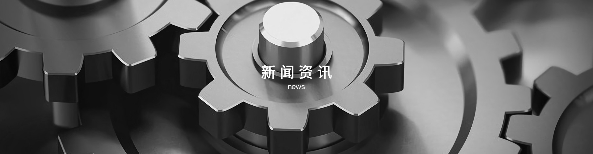新闻资讯