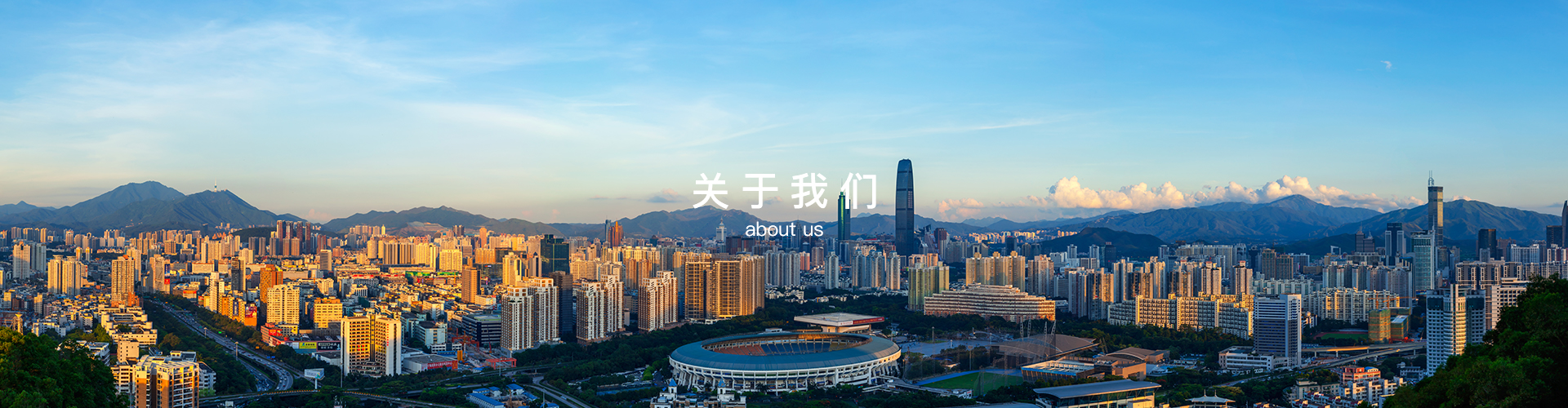 关于我们