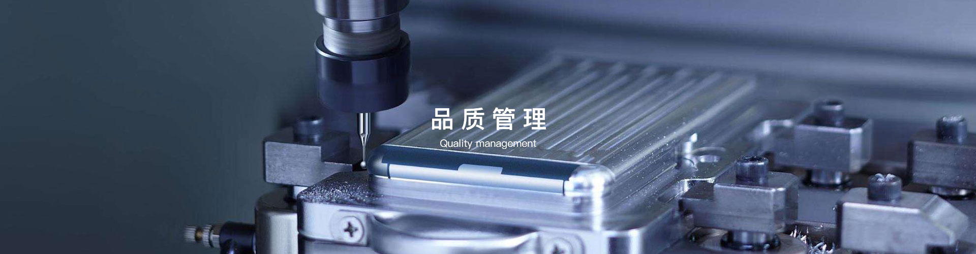 品质管理